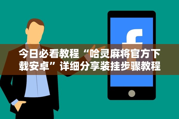 分享实测辅助“雀神麻将怎么设置才旺”作弊(透视)透视辅助 