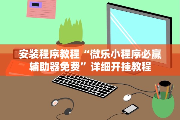 科普实测“陕麻圈辅助软件”作弊(透视)透视辅助 