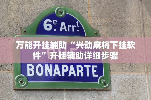 万能开挂辅助“兴动麻将下挂软件”开挂辅助详细步骤