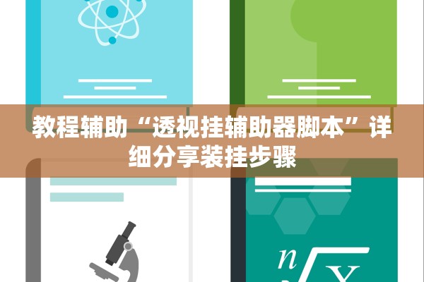 教程辅助“透视挂辅助器脚本”详细分享装挂步骤