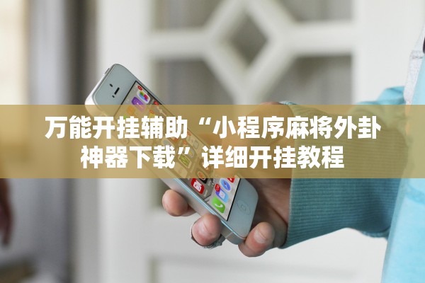 万能开挂辅助“小程序麻将外卦神器下载”详细开挂教程