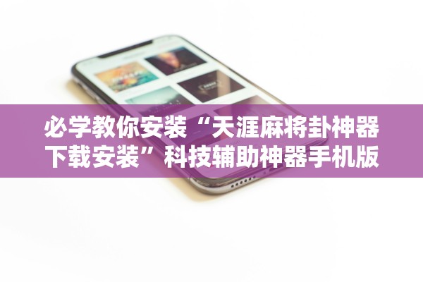 教程辅助！“新琉璃牛牛透视挂辅助安装”辅助器 – 实时智能回复