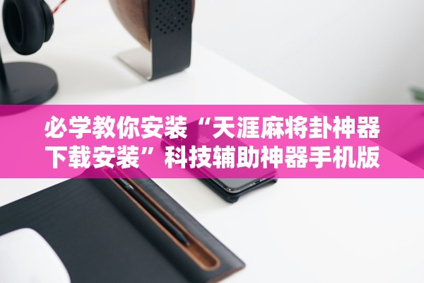 今日必看教程“微乐北京麻将开挂神器”开挂(透视)辅助教程