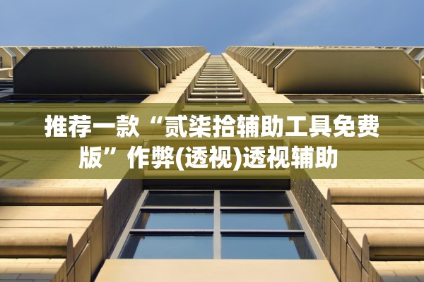 分享实测辅助“开心神兽有没有挂”开挂(透视)辅助教程