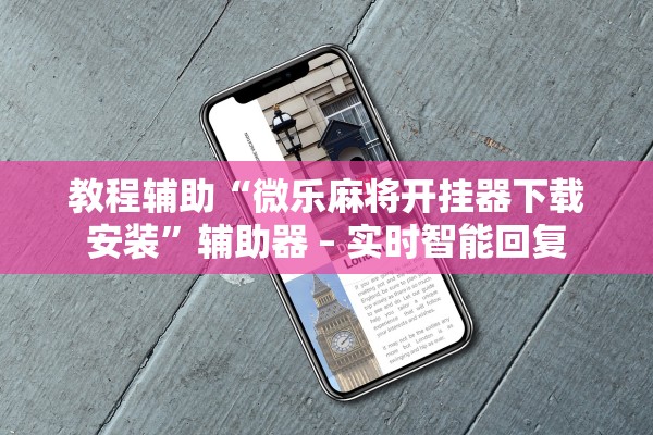 开挂辅助工具“新琉璃牛牛究竟有透视挂吗”详细开挂教程