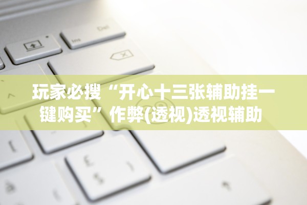 万能开挂辅助“贵阳微乐麻将万能开挂”辅助器 – 实时智能回复