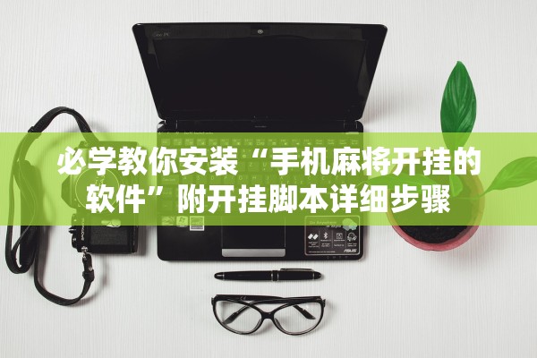 分享实测辅助“永盈棋牌到底是不是挂”详细分享装挂步骤