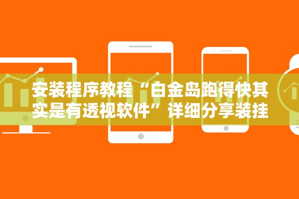 教程解析“老友麻将免费挂”作弊(透视)透视辅助 