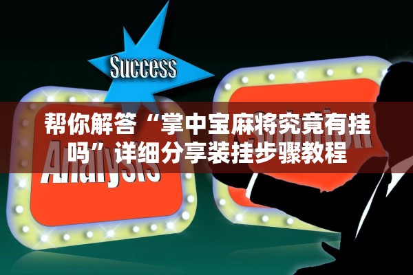 今日教程“皇豪互娱拼三张透视挂辅助下载	”(曝光透视必备猫腻)