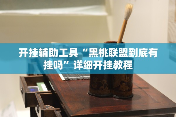 教程开挂辅助“小南四川长牌真的有挂吗”附开挂脚本详细教程-知乎