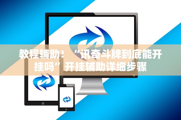 教程开挂辅助“微乐麻将跑得快开挂神器	”辅助器 – 实时智能回复