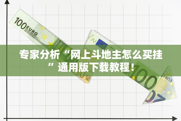 教程解析“老友麻将免费挂”作弊(透视)透视辅助 