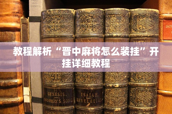 教程解析“晋中麻将怎么装挂”开挂详细教程