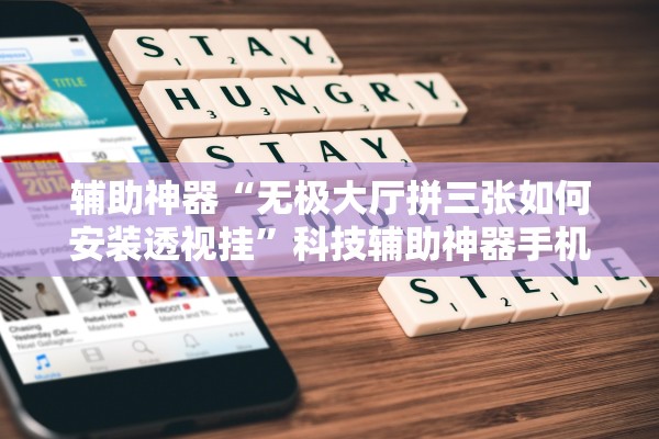 玩家必备攻略“天酷大厅拼三张透视挂辅助安装”	”开挂(透视)辅助教程