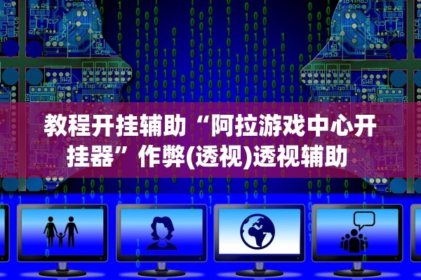 帮你解答“同城游比鸡辅助软件”作弊(透视)透视辅助 