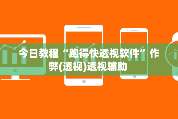 今日教程“跑得快透视软件”作弊(透视)透视辅助 