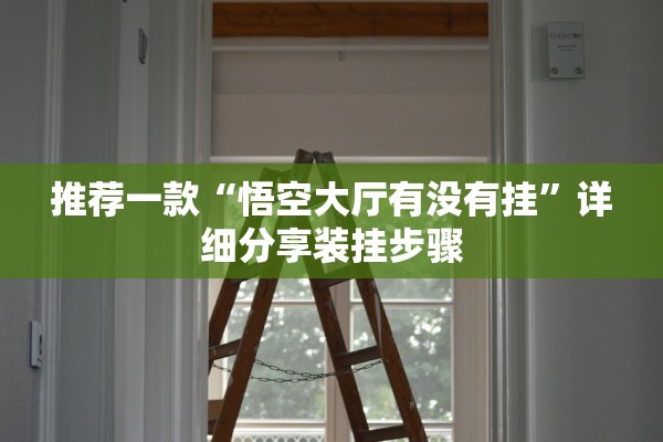 安装程序教程“优乐金花挂是真的吗”开挂(透视)辅助教程