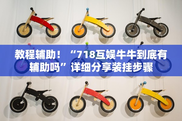 教程开挂辅助“手机金花透牌器	”开挂辅助详细步骤