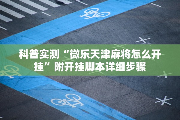 今日教程“财神十三张有透视挂吗”开挂(透视)辅助教程