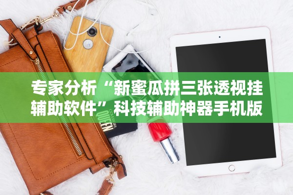实操教程“哪吒传奇斗牛透视挂辅助器下载”揭秘透视辅助万能挂用法