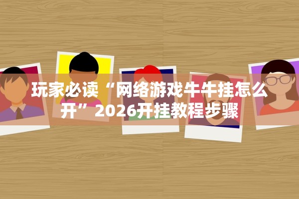 今日必看教程“微乐河南麻将万能开挂器免费	”作弊(透视)透视辅助 
