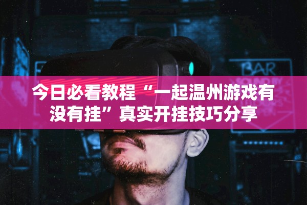 开挂辅助工具“内蒙古边锋老友麻将有没有挂	”详细分享装挂步骤