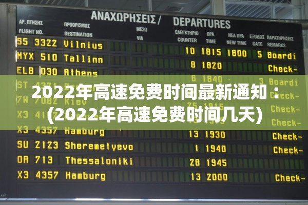 2022年高速免费时间最新通知︰(2022年高速免费时间几天)