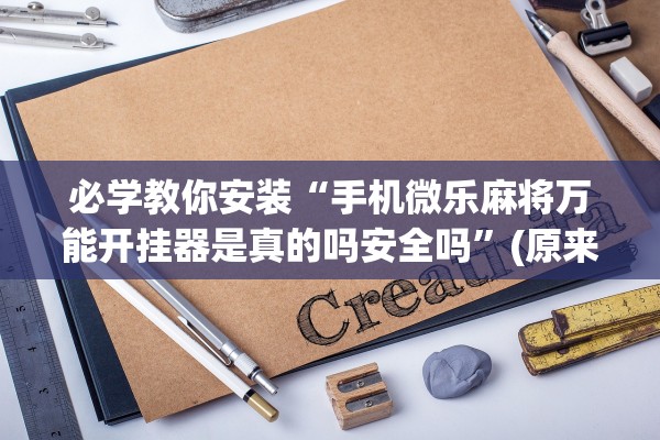 玩家必搜“微信讯奇斗牌万能开挂器	”其实确实有挂