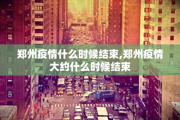 「上海疫情取得阶段性进展」〃上海疫情防控成果