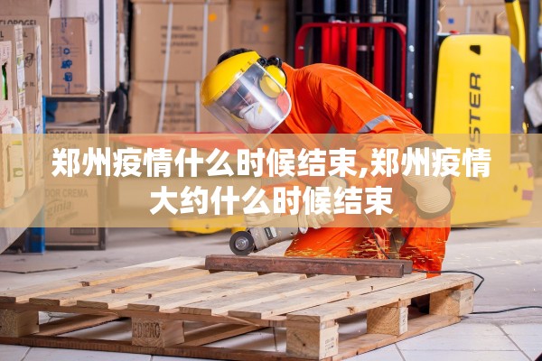 「河北新增82例本土」〃河北新增81例本土