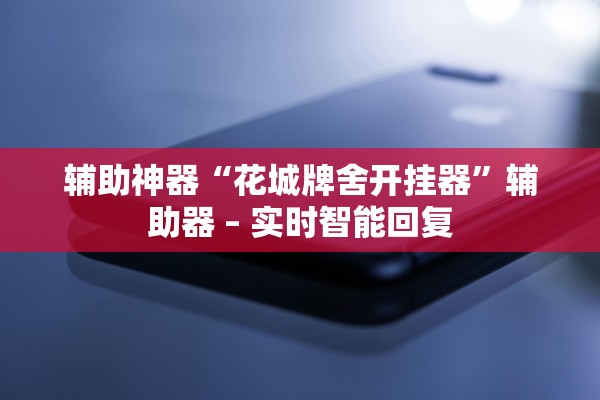 今日必看教程“多乐麻将开挂多少钱”详细分享装挂步骤