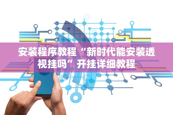 教程解析“功夫熊猫辅助透视挂”附开挂脚本详细教程-知乎