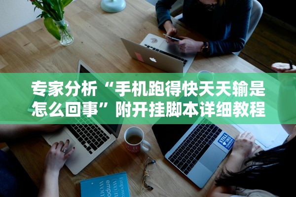 专家分析“手机跑得快天天输是怎么回事”附开挂脚本详细教程-知乎