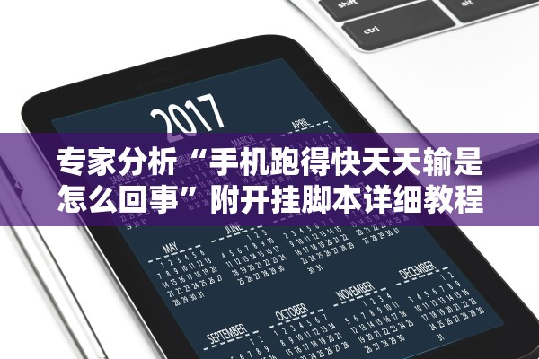 教程解析“功夫熊猫辅助透视挂	”附开挂脚本详细教程-知乎