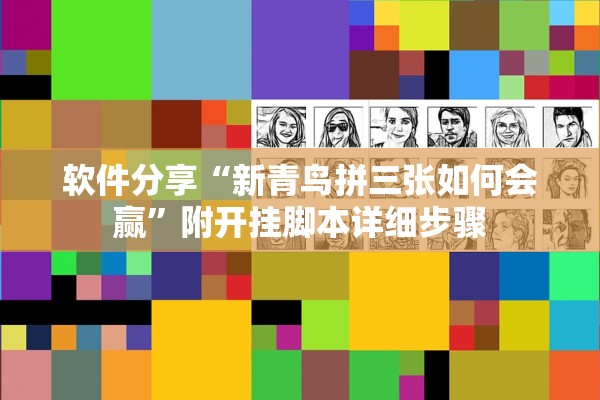 实操教程“wepoer辅助透视挂	”(曝光透视必备猫腻)