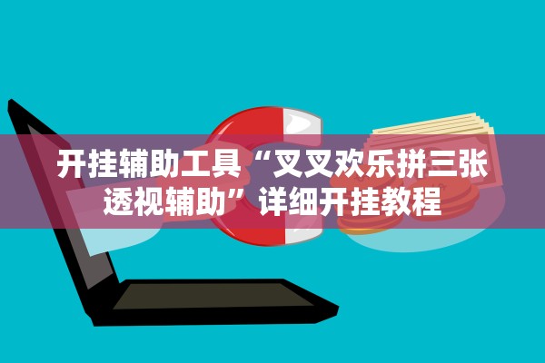 必备科技“大唐山西麻将怎么开挂”作弊(透视)透视辅助 