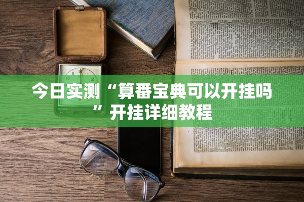 今日实测“算番宝典可以开挂吗	”开挂详细教程