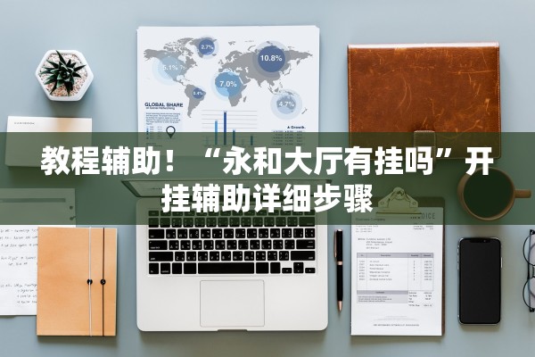 今日实测“毛豆大厅透视挂辅助软件	”真实开挂技巧分享