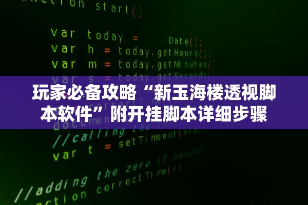 玩家必备攻略“新玉海楼透视脚本软件	”附开挂脚本详细步骤