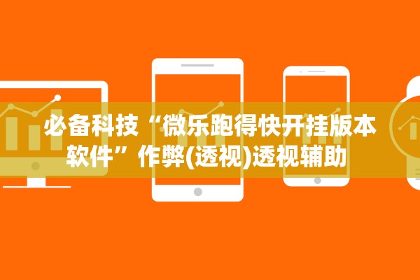 开挂辅助工具“多乐小程序万能开挂器通用版”作弊(透视)透视辅助 