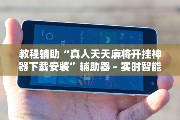 实操教程“丁丁娱乐有没有挂”通用版下载教程！