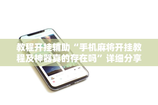 辅助神器“天天十三水透视挂辅助下载	”(原来确实是有插件)