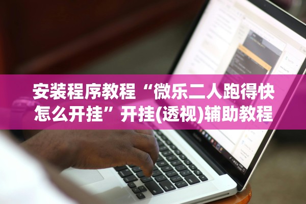 软件分享“万人玩麻将真的有挂吗”科技辅助神器手机版教程