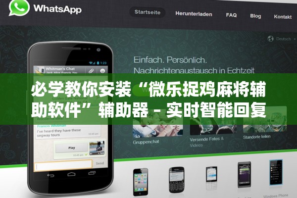 必学教你安装“微乐捉鸡麻将辅助软件”辅助器 – 实时智能回复