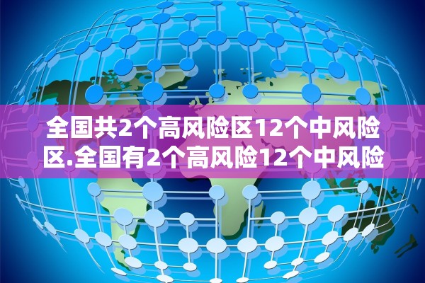 河北新增77例无症状〃河北新增69例无症状问责