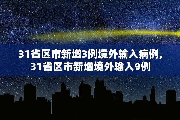 31省区市新增3例境外输入病例,31省区市新增境外输入9例 31省区市新增3例境外输入病例,31省区市新增境外输入9例