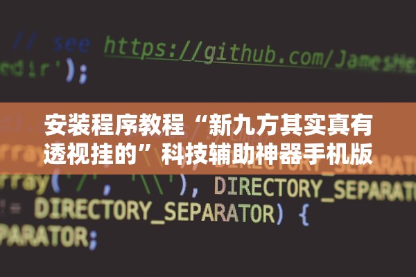 安装程序教程“新九方其实真有透视挂的”科技辅助神器手机版教程