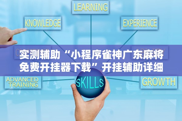 实测辅助“小程序雀神广东麻将免费开挂器下载”开挂辅助详细步骤