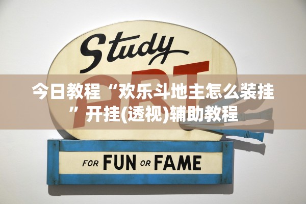 今日教程“欢乐斗地主怎么装挂”开挂(透视)辅助教程