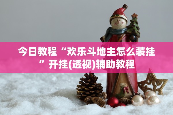 今日教程“欢乐斗地主怎么装挂”开挂(透视)辅助教程